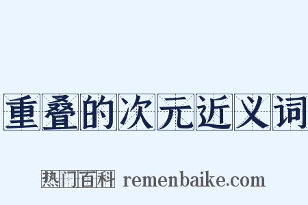 重叠的次元近义词是什么意思的图片